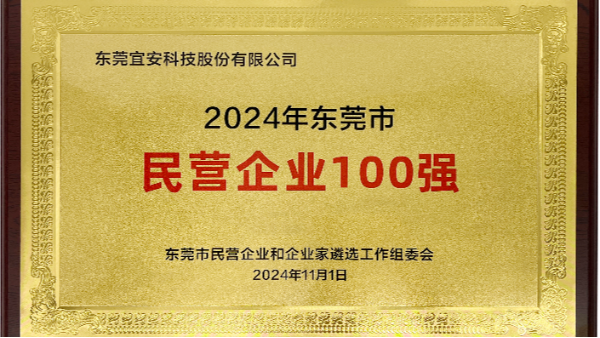 喜讯：球盟会上榜东莞市民营企业100强、民营工业企业100强、高质量发展领军企业榜单